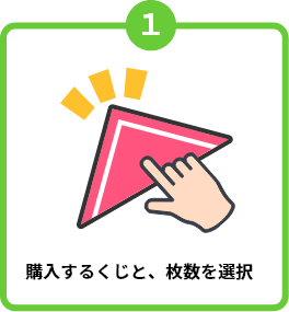 購入するくじを選択