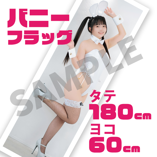【泉りおん】バニーフラッグ(180cm×60cm)の画像