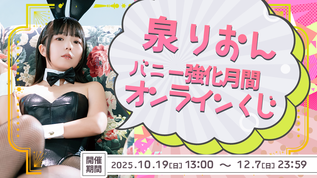 【泉りおん】バニー強化月間くじ！ のメインビジュアル