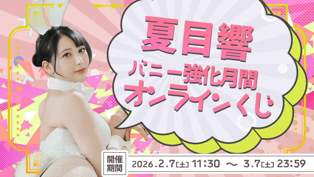 【夏目響】バニー強化月間くじ！																の画像