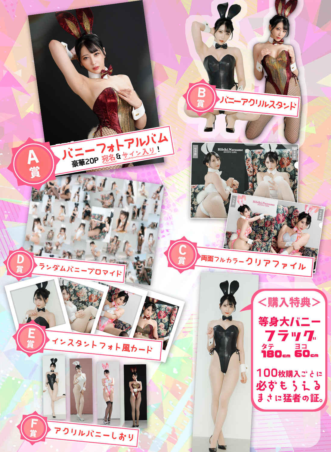 【夏目響】バニー強化月間くじ！																の紹介画像